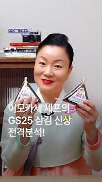 Chef Imokase's Review of the Newly Improved GS25 Bigger Triangle Kimbap!