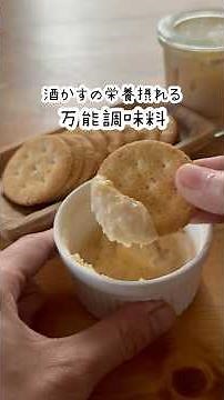 栄養豊富な酒粕が美味しくとれる！万能調味料の作り方 #shorts #簡単レシピ #おうちごはん #酒粕
