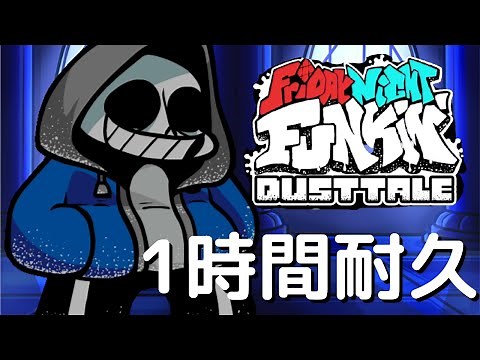 フライデーナイトファンキン D.I.E 1時間耐久 VS Dusttale Mod