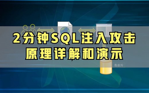 2分钟SQL注入攻击原理！sql注入攻击演示！