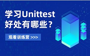 Python中unittest框架的基本使用方法——小白教程