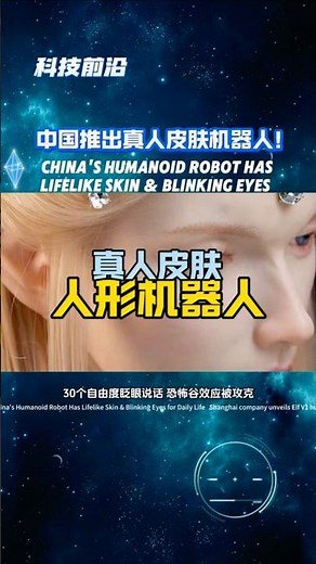 中国推出真人皮肤机器人！30个自由度眨眼说话，恐怖谷效应被攻克 China's Humanoid Robot #科技前沿 #人形机器人 #仿生皮肤 #具身智能 #HumanoidRobot #AI
