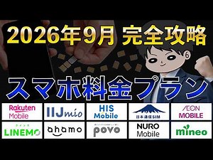 【9月最新版】スマホ料金を見直そう！各社プランを徹底比較！お得はどこ？楽天モバイル、日本通信、LINEMO、ahamo、POVO、イオン、IIJmio、mineo、HIS、NURO