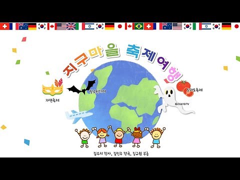 조아요TV 9월동요 : 지구마을축제여행 가사판 #세계여러나라동요 #지구마을동요 #세계동요 #지구촌 #세계축제