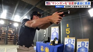 「5、6秒で100発発射」たった3つの部品で拳銃をマシンガンのように…アメリカで急速に広がる銃の“連射装置”【現場から、】 | TBS NEWS DIG