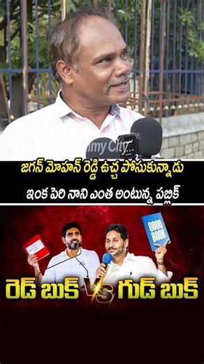 జగన్ మోహన్ రెడ్డి ఉచ్చ పోసుకున్నాడు ఇంక పెరి నాని ఎంత అంటున్న పబ్లిక్🔥|lokesh red book|#telugushorts