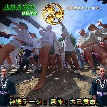 令和８年 神輿ヒーロー〈 398 〉五條天神社 大祭｜三年に一度、本社千貫神輿燃える渡御｜上野に蘇る江戸の魂し｜The Spirit of Edo Awakens in Uenoド迫力 。