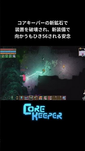 コアキーパーの新鉱石で装置を破壊され、新装備で向かうもひき56される安念【Core Keeper】