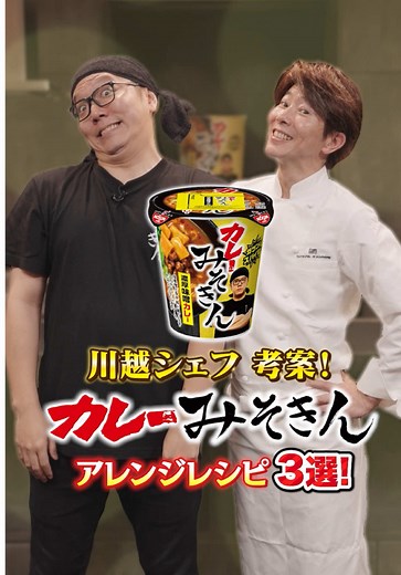 川越シェフ考案 #カレーみそきん アレンジレシピ3選🍛🍜 #ヒカキン #みそきん @川越シェフだよ。