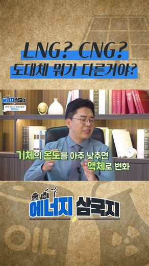 [Energy Three Kingdoms] What exactly is the difference between LNG and CNG?!