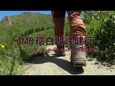 TMB環白朗峰健行，9天，搭帳