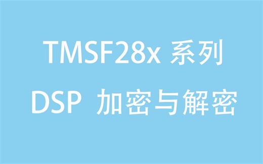 【TMSF28x系列DSP的加密与解密】如何把DSP芯片给加密锁死呢 让它从此告别下程序 告别无良**的压榨