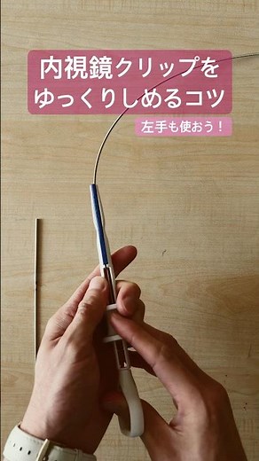 内視鏡クリップをゆっくりしめるコツ #EZclip