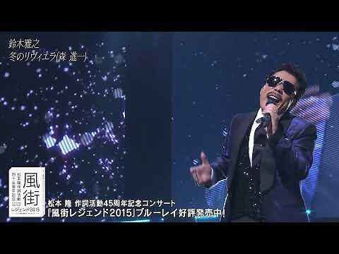 『松本 隆 作詞活動45周年記念オフィシャル・プロジェクト 風街レジェンド2015 live at 東京国際フォーラム ホールA』ブルーレイ収録全38曲ダイジェスト