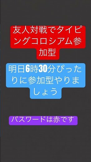 明日タイピングコロシアム参加型やります来てね チャンネル登録お願い
