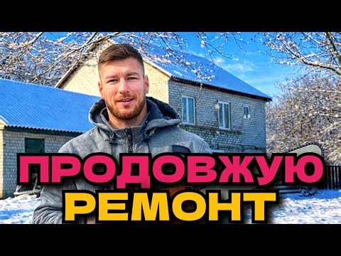 ПРОДОВЖУЮ РЕМОНТ У ЗАКИНУТІЙ ХАТІ У СЕЛІ ЯКА СТОЯЛА 17 РОКІВ