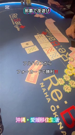 愛媛便、濃霧で欠航。那覇で延泊しました。那覇の夜は楽しい❗️ #沖縄旅行 #沖縄観光 #沖縄グルメ #那覇グルメ #テキサスホールデム