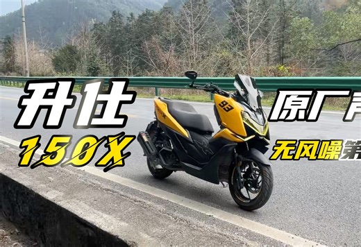 升仕150X无风噪骑行第一视角