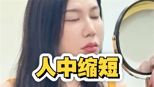 人中缩短，是女性化的关键