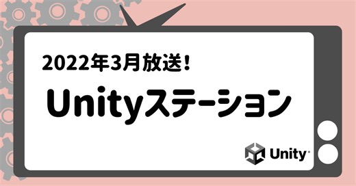 アップデート内容や新機能が3分で分かる！3月Unityステーションまとめ