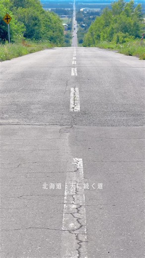 まっすぐ伸びる道の先が、 空へ溶けていく絶景スポット。 北海道・斜里町にあるこの道は、 約28.1kmも続く一直線の道として知られています🛣️ 高台にある展望スポットから見ると、道の先が見えなくなるほど遠くまで伸びていて、まるで天まで続いているように見えるんです☁️ 知床の大自然らしい、広い空とまっすぐな道の組み合わせは圧巻。 晴れた日はもちろん、夕方のやわらかい光に包まれる時間帯もとても綺麗なんだとか👀🌇 ドライブで立ち寄れば、北海道らしいスケールの大きさを全身で感じられる場所🙌 #北海道 #天に続く道 #日本の風景