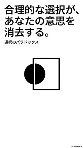 その選択は「選ばされた」もの。脳の省エネと無意識のアルゴリズム #思考のデバッグ
