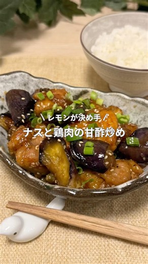 【レモンが決め手！まるで定食屋さんの味】ナスと鶏肉の甘酢炒め #ナス #鶏肉 #簡単レシピ #おうちごはん
