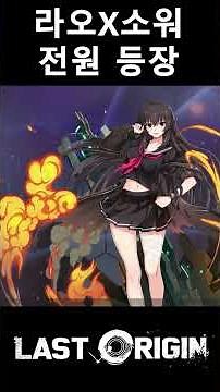 라스트오리진 X 소울워커 ~ 소울워커 집결!! (모든 등장 모음)