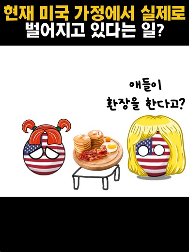 미국 가정에서 벌어지는 진짜 이야기