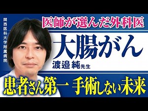 【大腸がん治療】患者様を第一に「手術をしない」究極の治療を目指す渡邉純先生