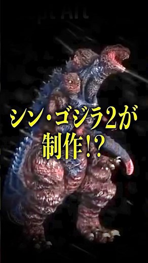 Is Shin Godzilla 2 Coming? Are New Godzilla Movies Already in the Works? #Godzilla #godzilla #mov...