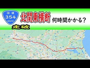 How long does it take to cross the country by the National Route 354, between Gunma and Ibaraki?
