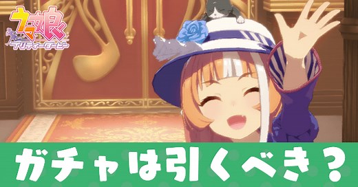 【ウマ娘】ガチャのおすすめと確率・どれを引くべき？｜ゲームエイト