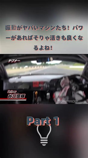 10K views · 92 reactions | 振動がヤバいマシンたち！パワーがあればそりゃ活きも良くなるよね！ Part 1 #車 #車好き #スポーツ #diftking #videooption #GT-R | VineRank | Facebook