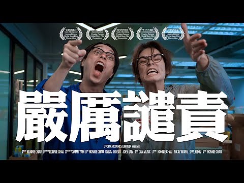 《嚴厲譴責》｜香城映画 Utopia Pictures HK