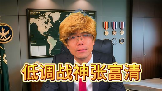 低调战神张富清