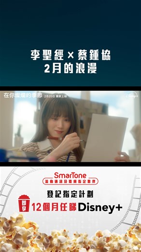 【🌸一段相遇・一個季節｜一份療癒・一個成長🌸】 2 月全新 #浪漫韓劇 《在你燦爛的季節》✨ #李聖經 #蔡鍾協 傾情演出 兩顆受傷嘅心💔💔相遇 慢慢學會面對過去、重新擁抱生活🫶 成長與治癒嘅課題💫 適合想放慢腳步、用心感受嘅你。 🍿《在你燦爛的季節》2.20 Disney 獨家上線 🎉立即登記SmarTone指定計劃， 即享12個月任睇 Disney 登記及了解更多 👉 https://www.smartone.com/hk/fb/2025disneyplus 立即到門市行動 👉 https://www.smartone.com/hk/fb/smtstored #DisneyPlus #DisneyPlusHK #SmarTone #DisneyPlus流動通訊及寬頻指定夥伴 #在你燦爛的季節 | SmarTone