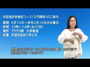 手話通訳者養成コース（入門課程）ご案内