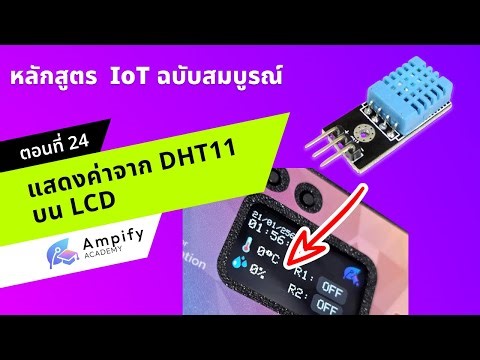 Part 24: Displaying DHT11 values ​​on an LCD screen - IoT system development course using Arduino.