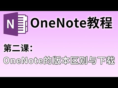【OneNote教程】第二课：OneNote的版本区别与下载#02 | 为什么我的版本和你的不一样？这里告诉你答案
