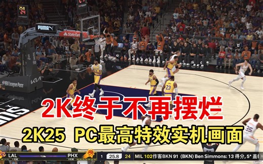 PC次世代终于来了！！！最高特效下的PC版NBA2K25实机画面：太阳 VS 湖人
