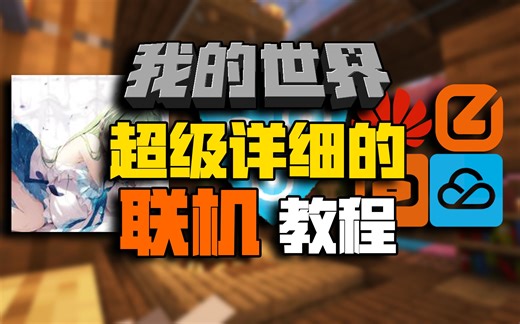 【联机教程】可能是最详细简单且正版盗版可用的我的世界联机教程