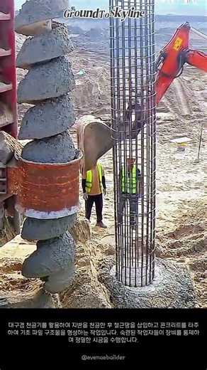 현장 공학: 대구경 파일 기초 시공 과정 #worker #process #construction #engineering #civil