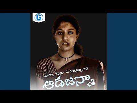 Ayyo Devuda Endhukicchinav Adajanma
