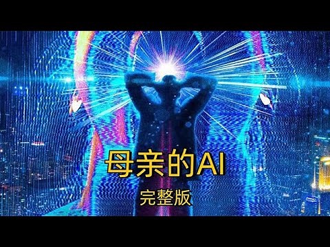 全網最火美國科幻電影《母親的AI》男人開發的AI似乎有了母親的意識 #母親的AI #電影解説 #科幻 #驚悚 #懸疑 #影視解説 #movie #film