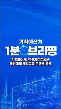 Ministry of Economy and Finance and Korea Public Finance Information Service Release Public Finan...