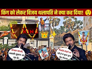 Thalapathy Vijay ने KING को लेकर जो कहा, SRK के Fans Shock 😱 | असली तूफान आने वाला है! 🔥👑