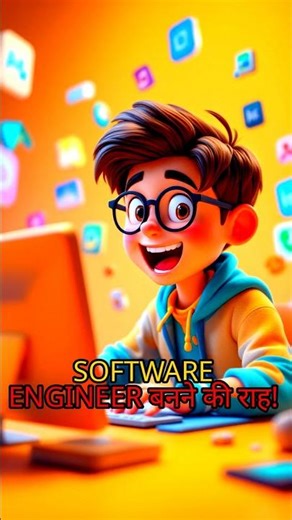 Software Engineer बनने की राह!