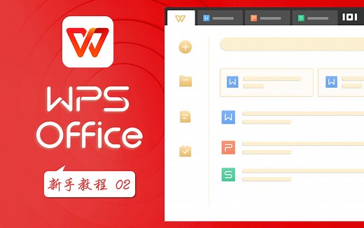 真的不一样WPS Office系列新手教程-PDF基础操作(上) 02
