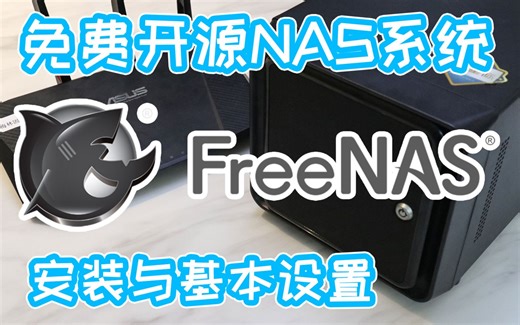 玩转Freenas系统01——系统安装，存储池设置